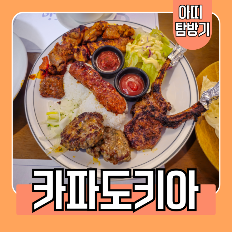  터키 요리로 블루리본을 받은 부산 남산동 맛집 카파도키아