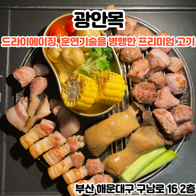  부산INFJ의 맛집여행 - [부산 해운대] 광안목 : 드라이에이징 후 아사도 훈연 그릴 기술을 병행한 프리미엄 목살이 있는 힙한 고기집