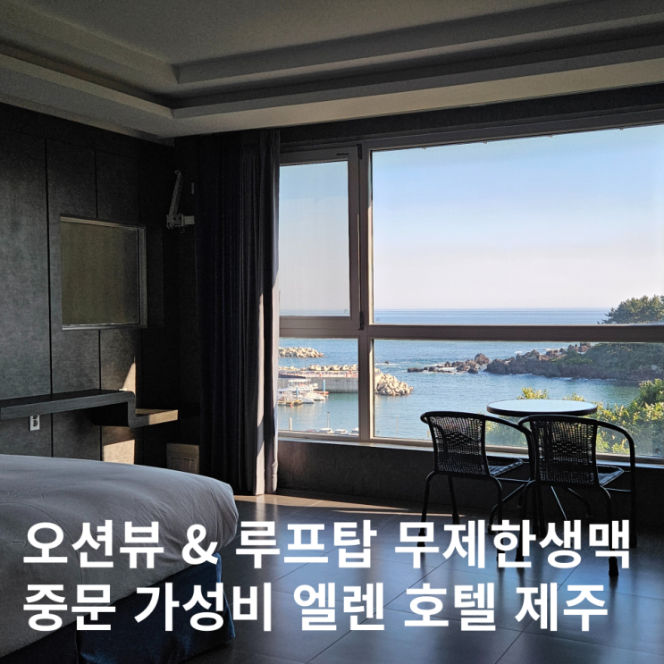  제주 서귀포 중문 가성비 오션뷰 숙소 엘렌 호텔