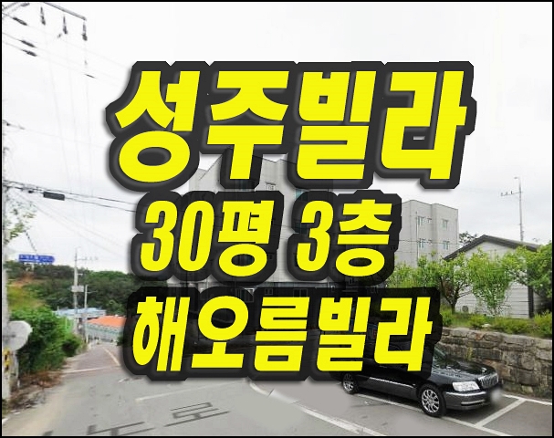  성주빌라경매 선남면 해오름빌라 매매