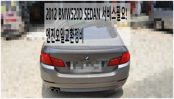  2012 BMW520D SEDAN 서비스필요! 엔진오일교환정비 , 부천벤츠BMW수입차정비전문점 부영수퍼카