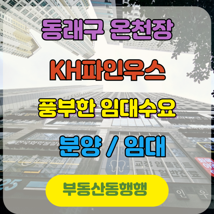  온천장 KH파인우스 도시형 생활주택 특별분양,  부산 최고의 투자 기회