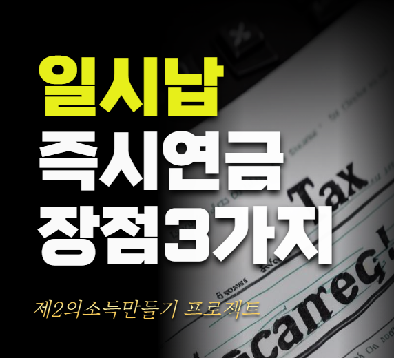 일시납 즉시연금 1억을 넣으면 얼마를 수령할수있을까요? 비과세 혜택은 1억까지 가능한가요....