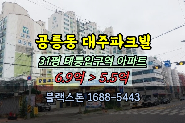  공릉동 대주파크빌 경매 31평 노원구역세권 30평대 태릉입구역아파트
