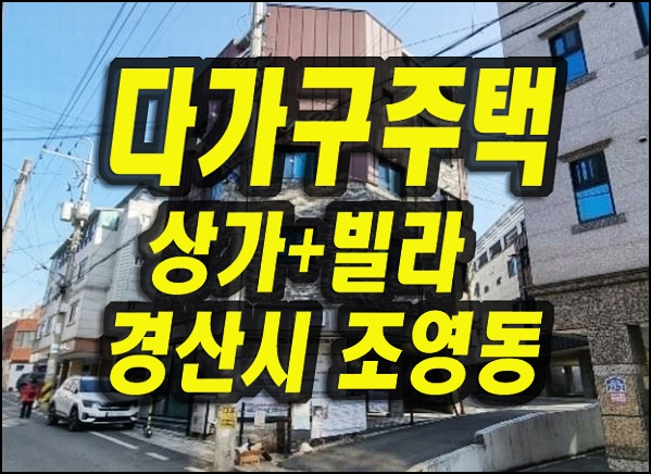  경산 빌라 원룸 주택 경매 조영동 상가주택