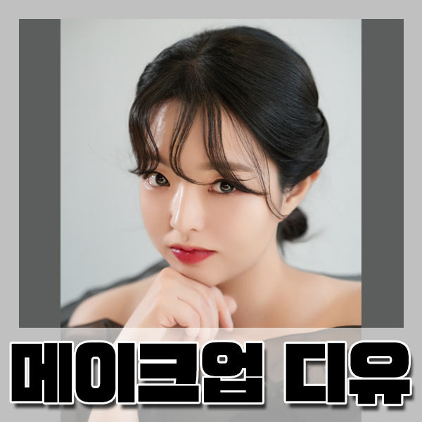  부산출장메이크업 잘하는샵 '메이크업디유' 프로필메이크업