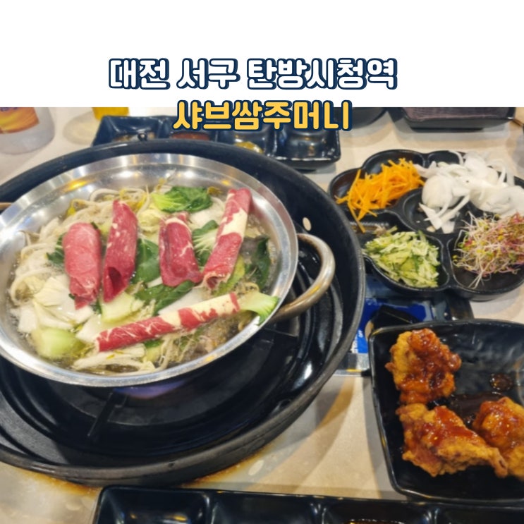  대전 서구 탄방시청역 건강외식 샤브쌈주머니 점심특선 강력추천