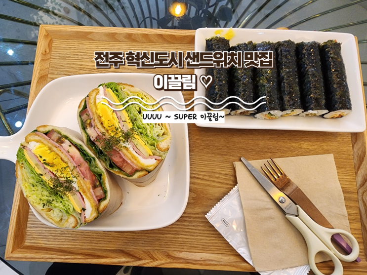  전주 혁신도시 맛집 : [이끌림] 내돈내산 혁신도시 브런치 카페 샌드위치 배달 가능 맛집!