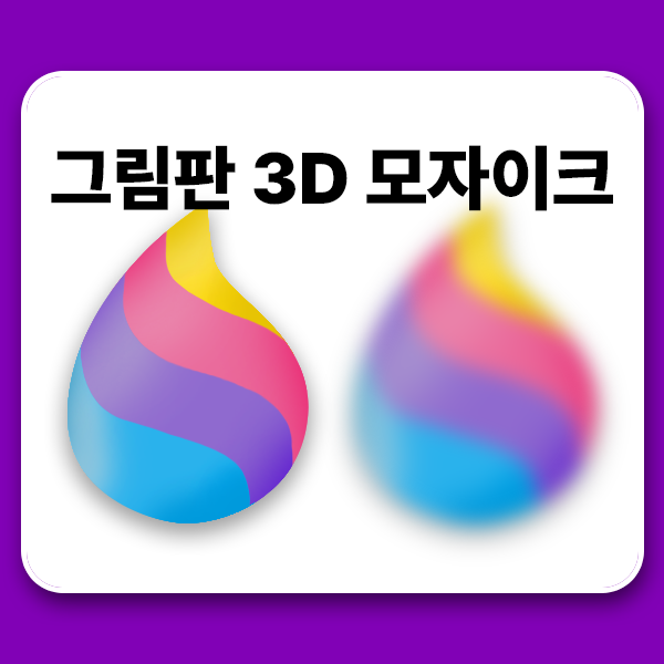  그림판 3D로 사진에 모자이크 처리하는 법