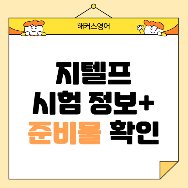  지텔프 시험이란? 지텔프 시험정보& 지텔프 준비물까지 확인!