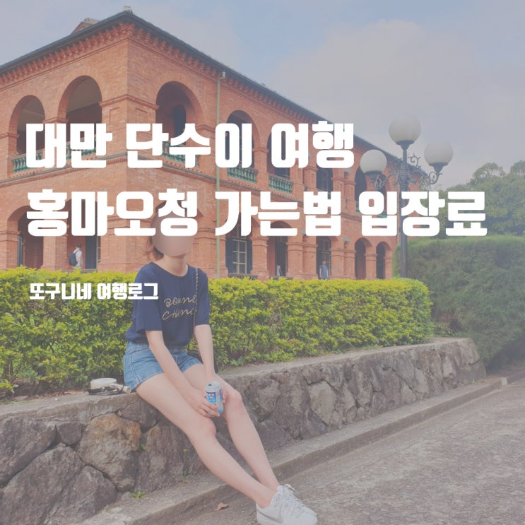  대만 단수이 홍마오청 가는법 입장료 (말할수없는비밀 촬영지)