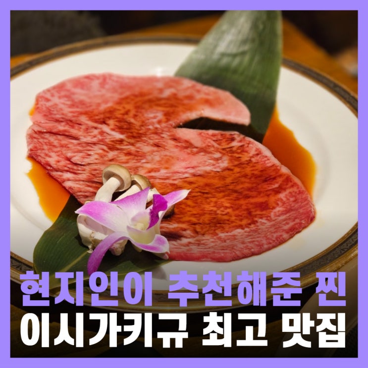  오키나와 이시가키섬 맛집 현지인이 추천한 이시가키규 고기!