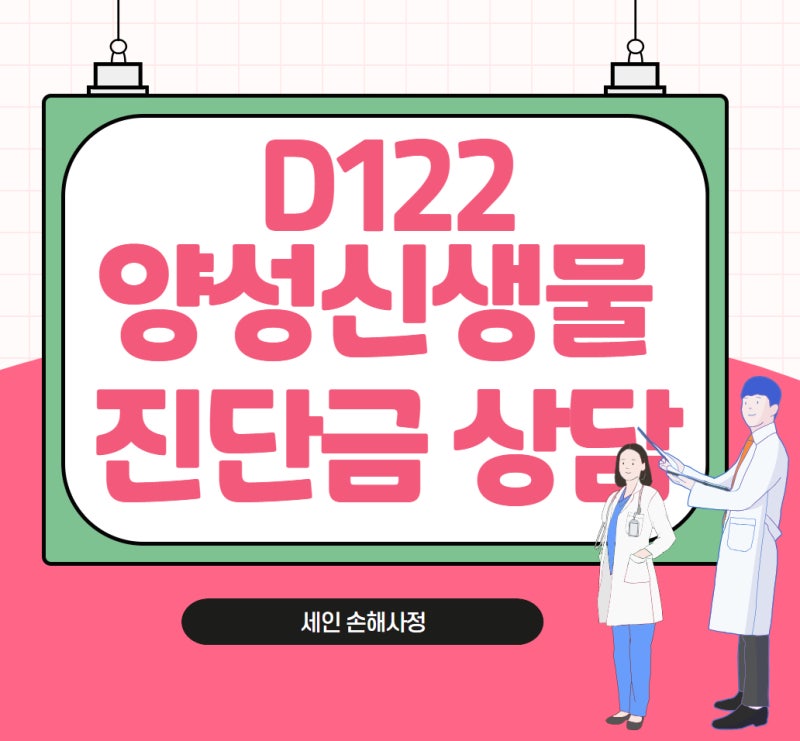D122 상행결장 양성신생물 제자리암 진단금 상담