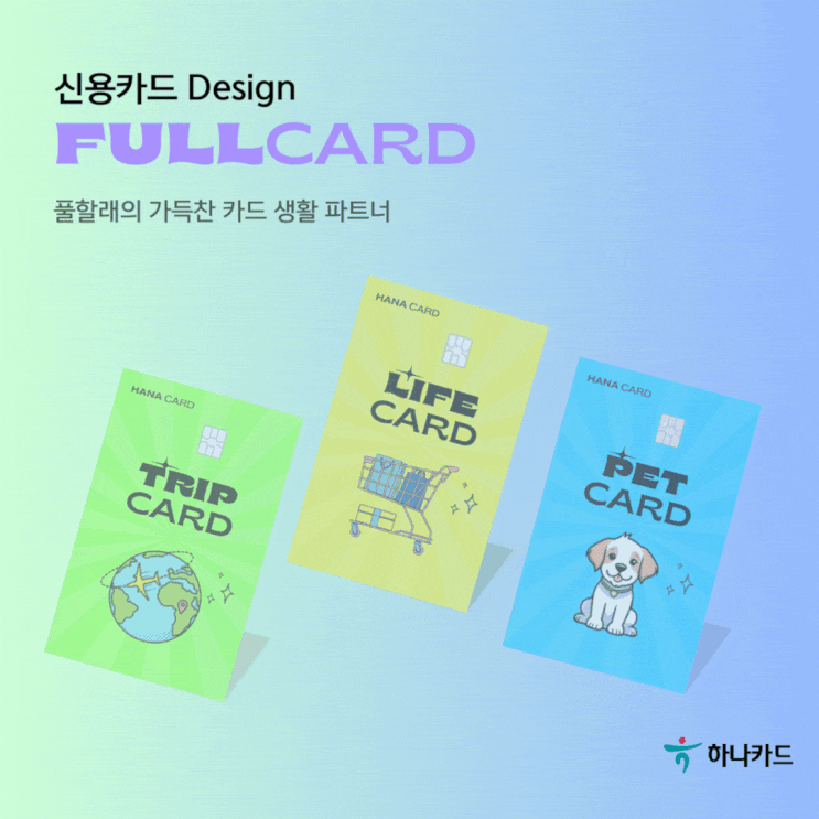  신용카드 디자인으로 브랜드 마케팅 효과 극대화하기(트래블카드 열풍 전략)