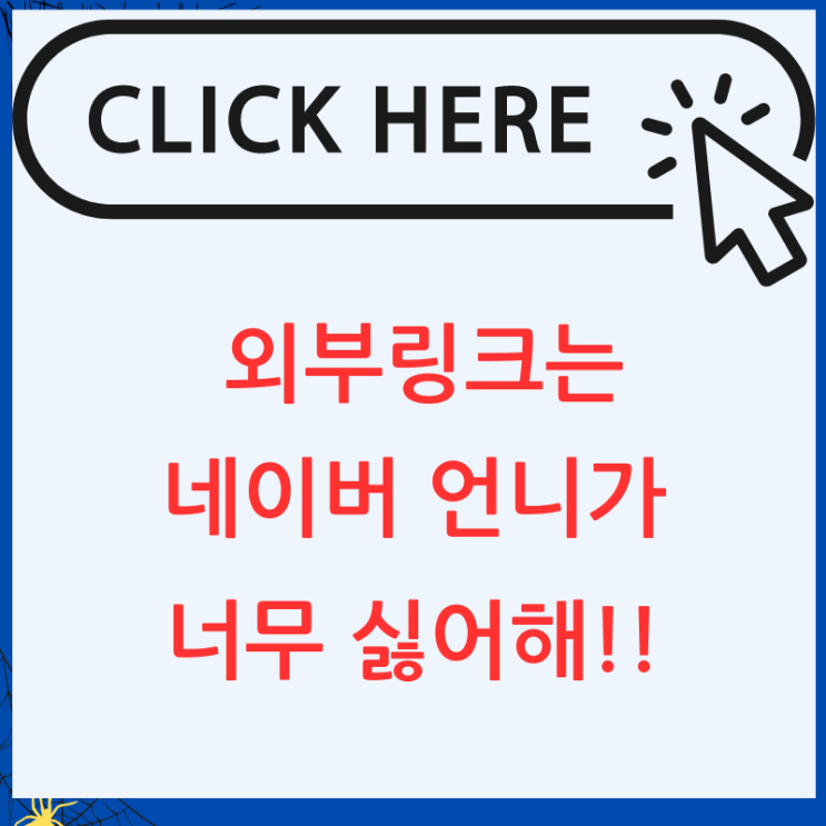  외부링크로 인한 블로그 저품질 및 누락 문제해결, 본문의 링크를 댓글로 이동 하는 방법 알려드림
