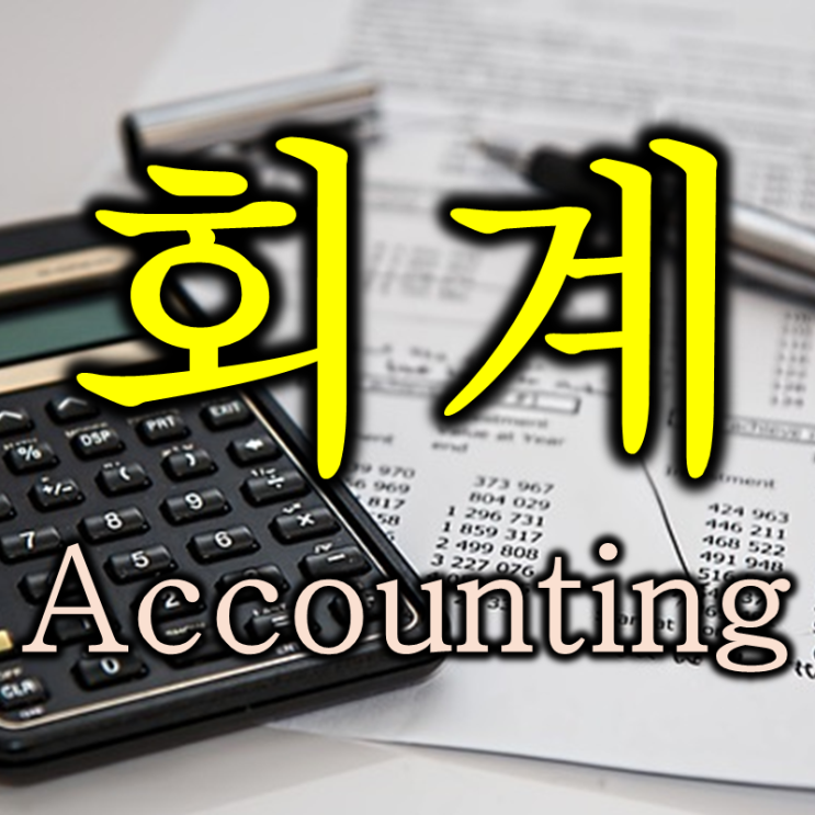  재무회계 관리회계 뜻, 영어 그리고 차이점