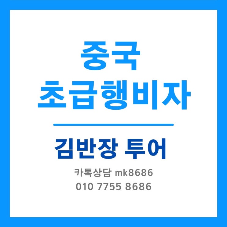  빠르고 정확한 발급 - 부천중국비자여행사 김반장투어 - 중국비자특급VIP비자 서류접수 다음날 발급가능합니다!