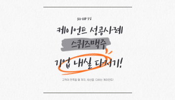  [스퀴즈맥주] SEI-ERP 도입으로 영업 및 인사 관리 효율성 혁신!