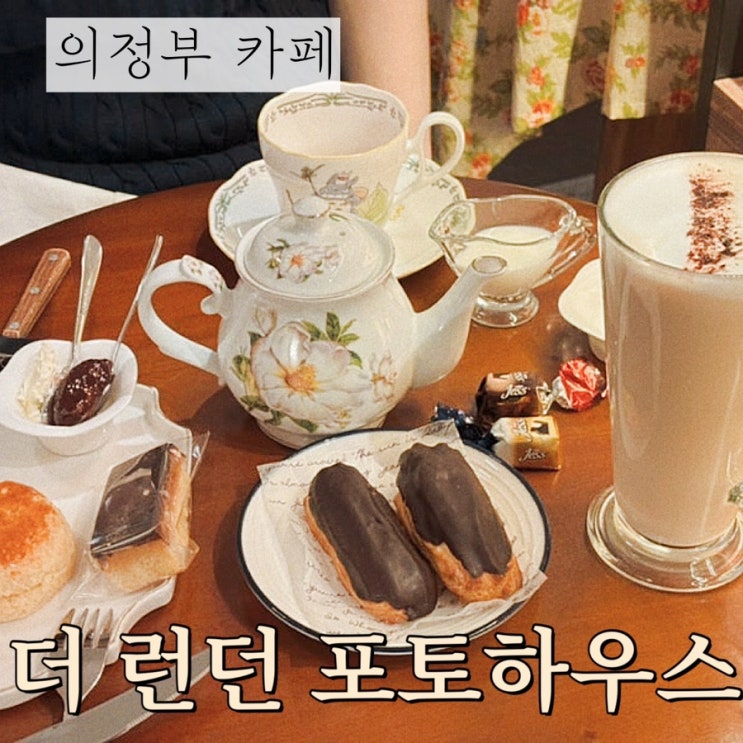  [의정부 카페] 더 런던 포토하우스: 밀크티 스콘 영국식 디저트 내돈내산 후기