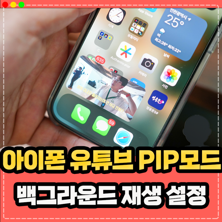  아이폰 유튜브 백그라운드재생 PIP모드 활용하는 방법