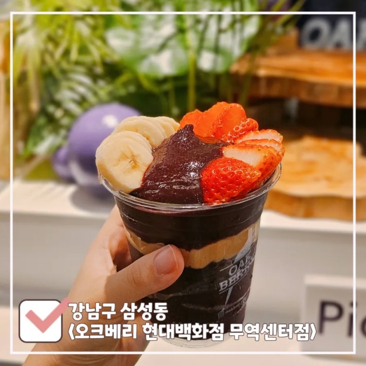  오크베리 현대백화점 무역센터점 | 건강 간식 '아사이볼' (메뉴, 주문 방법, 칼로리)