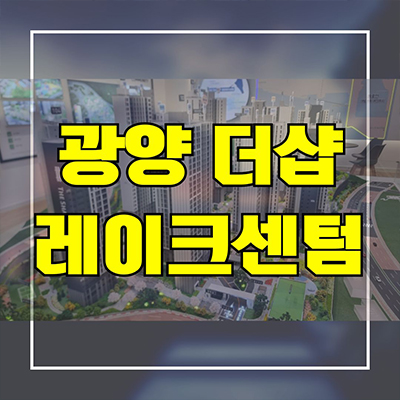  광양 더샵 레이크센텀 미분양아파트 마동 신축 분양가 잔여세대 모델하우스
