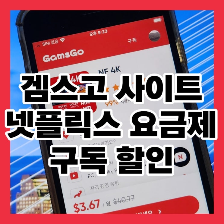  겜스고 사이트 넷플릭스 요금제 구독 할인 사기? 노!