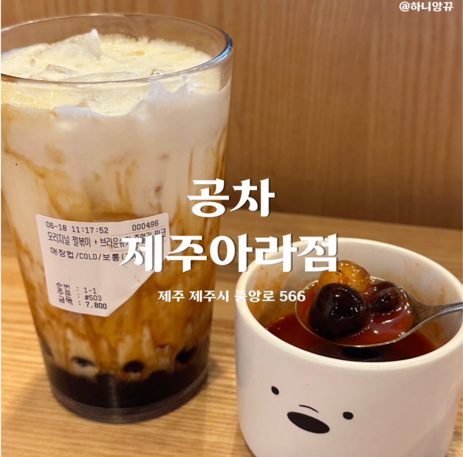 공차 제주아라점 사진 1