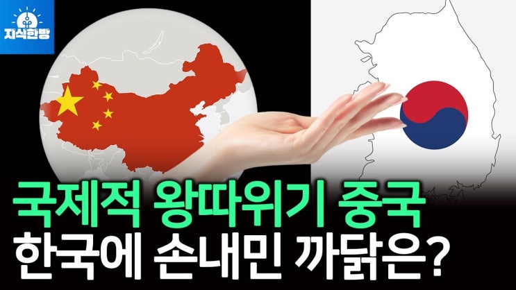 국제적 왕따위기 중국이 한국에 손내민 까닭은? 국제적 왕따위기 중국이 한국에 손내민 까닭은?
