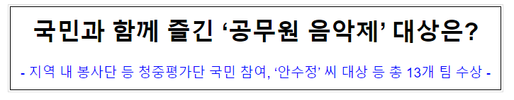 (연금복지과) 국민과 함께 즐긴 '공무원 음악제' 대상은? (연금복지과) 국민과 함께 즐긴 '공무원 음악제' 대상은?