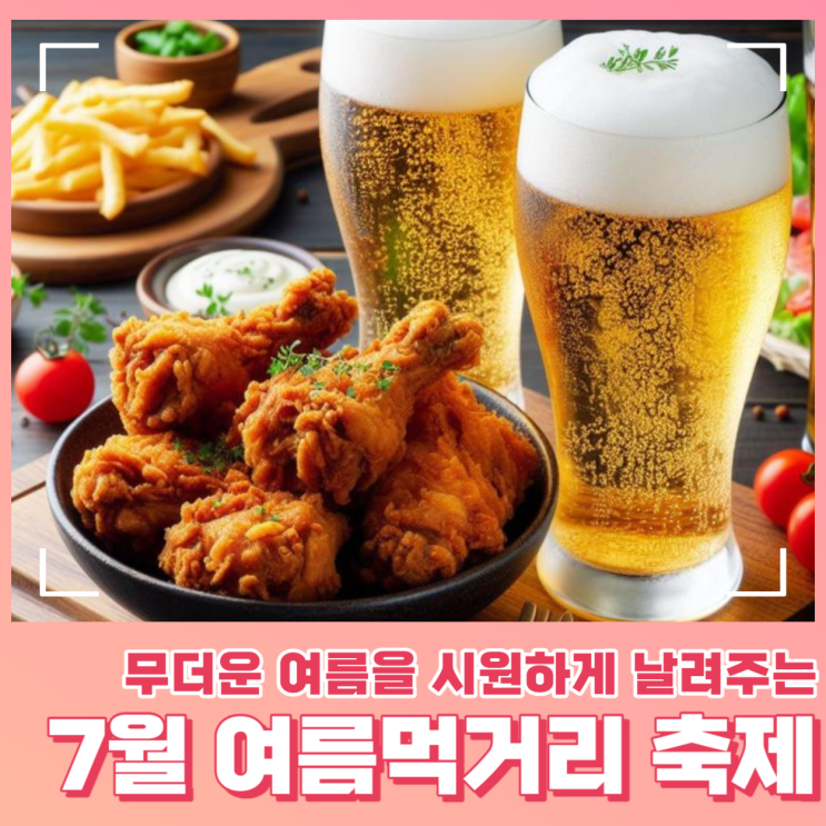  전국에서 개최하는 2024 7월 여름먹거리 축제