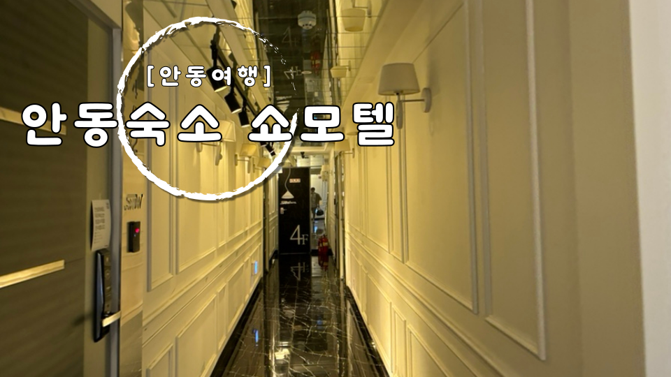 쇼모텔 사진 1