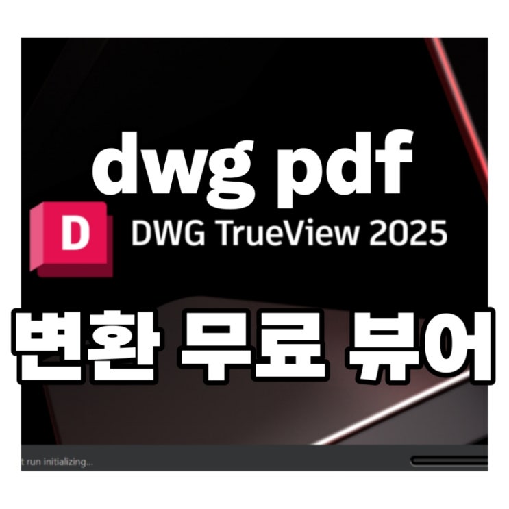  dwg pdf 변환 무료 뷰어 파일 열기