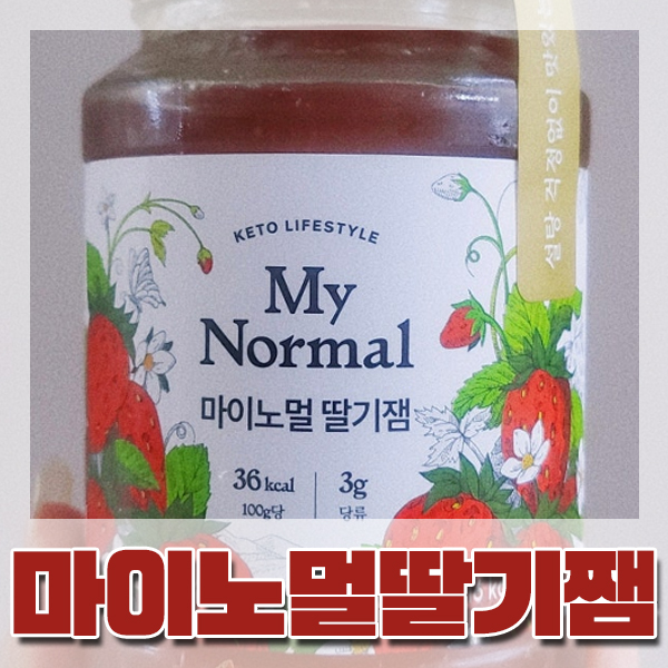  [마이노멀] 저당 딸기쨈 내돈내산 후기 - 다이어트 시작 !