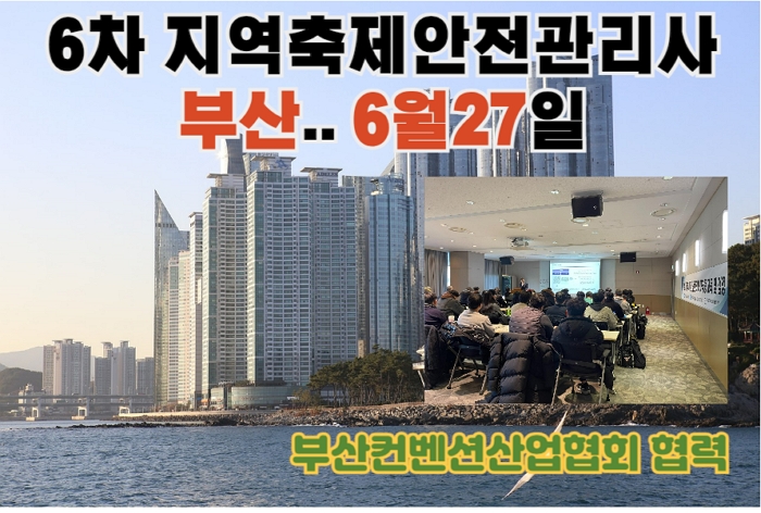 제6차 지역축제장 안전관리사, 부산에서 6월27일 제6차 지역축제장 안전관리사, 부산에서 6월27일