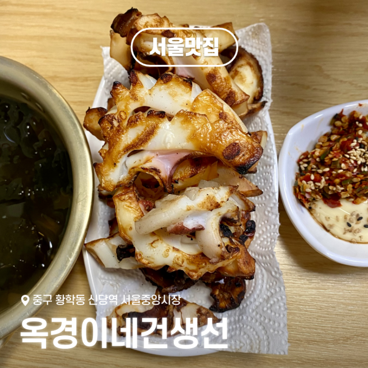  신당역 맛집 추천 서울중앙시장 옥경이네건생선 솔직 후기, 웨이팅