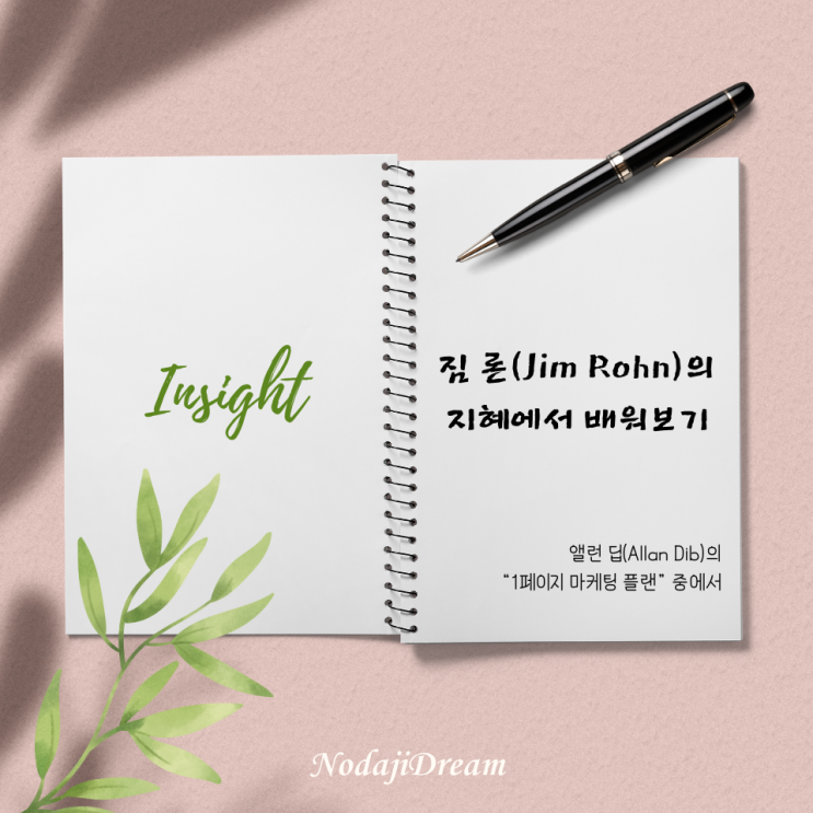  짐 론(Jim Rohn)의 지혜: “부자들이 알고 있는 시간의 진정한 가치”