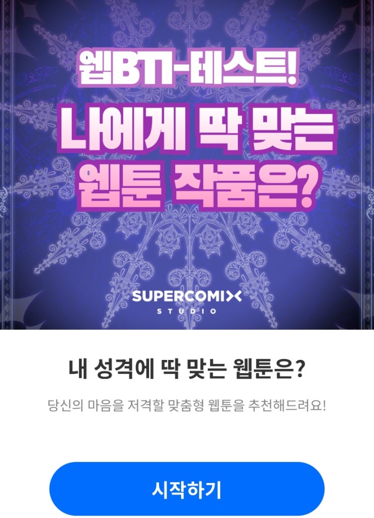  웹BTI 테스트, 나에게 딱 맞는 웹툰 작품은 뭐일지 알아보기!