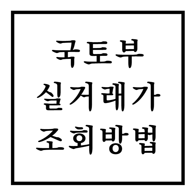  국토교통부 부동산 실거래가공개시스템 조회 및  활용법