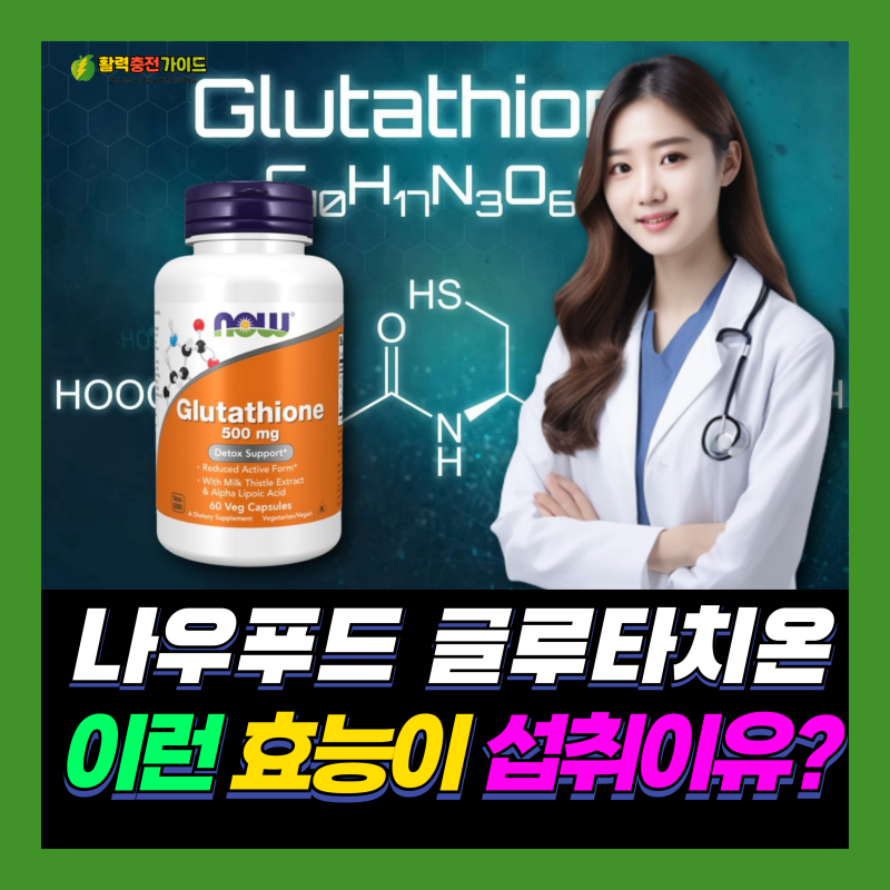 나우푸드글루타치온 뜻과 120정, 섭취이유 및 후기는?