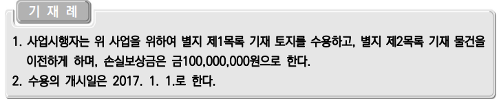  토지수용업무편람_주문기재례(수용재결,손실보상재결)