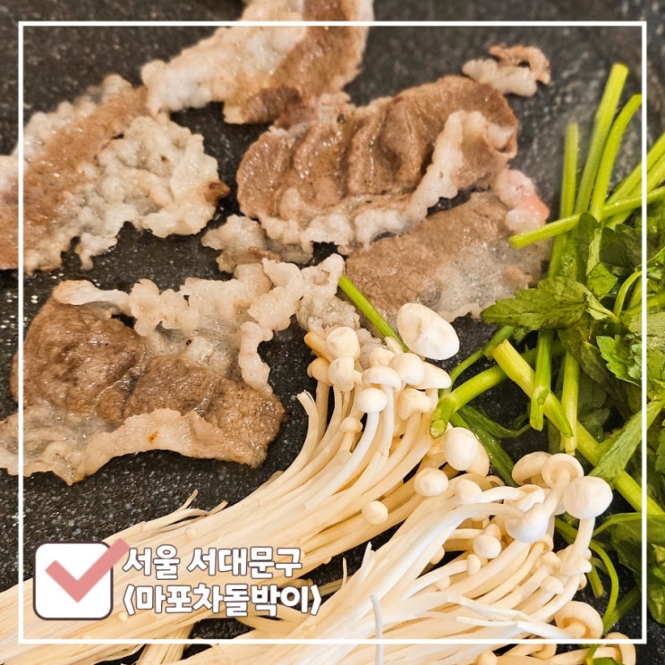  신촌 고기집 | 이화여대·연세대 맛집 마포차돌박이