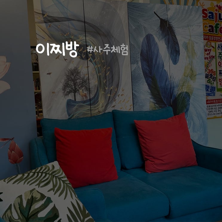  [울산 삼산동 사주]이찌방 사주 봤던 후기