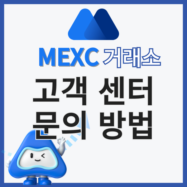  한국어 지원 코인 선물 거래소, MEXC거래소 고객 센터 문의 방법