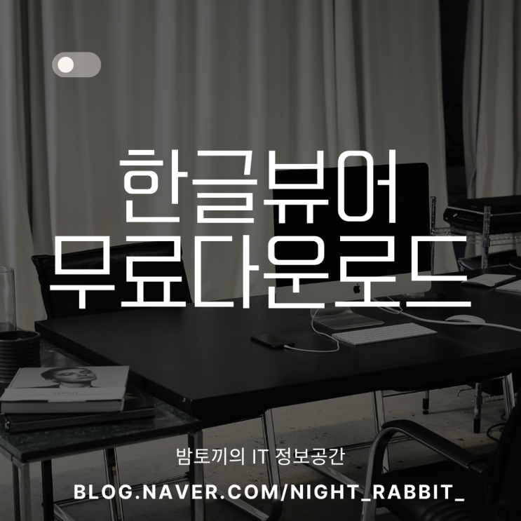  한글뷰어 다운로드 방법 이제는 무료프로그램 사용하자