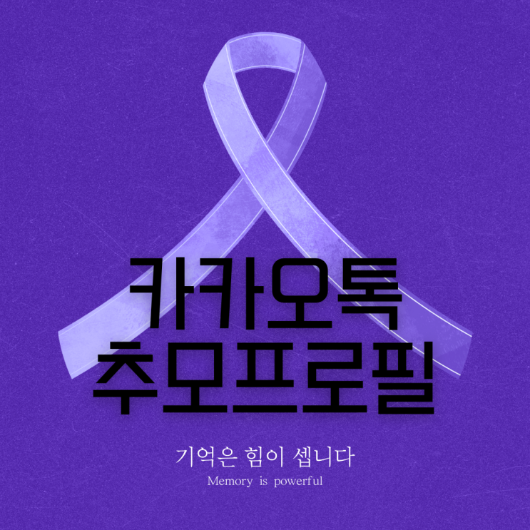  카카오톡 추모프로필 설정 방법 잊지마세요