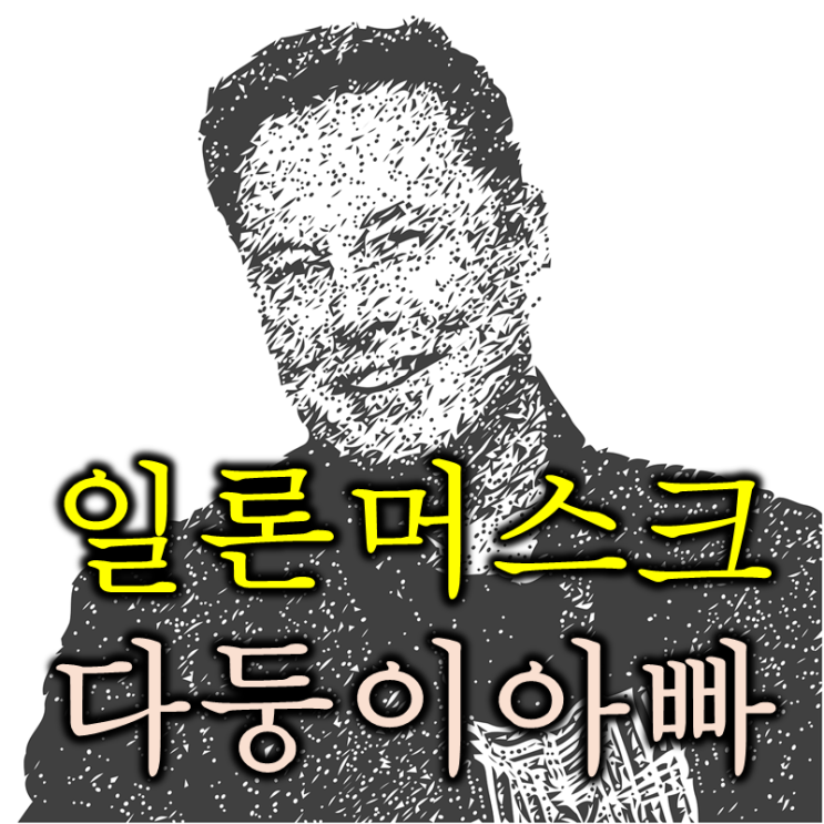  다둥이 아빠 일론머스크 (feat. 인공수정, 12명 자녀)