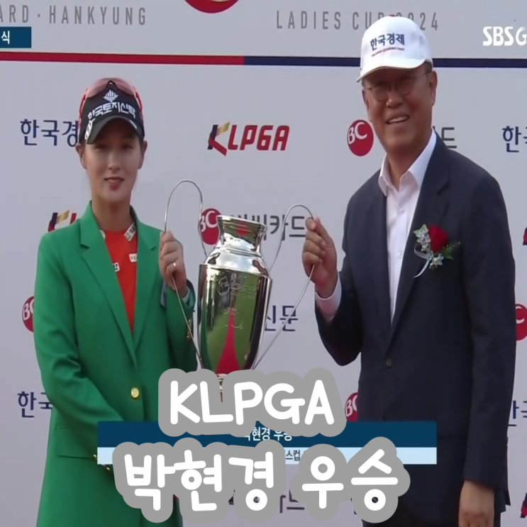 [2024 KLPGA] BC카드 한경 레이디스컵 최종 결과 <b>박현경 우승</b>... 
