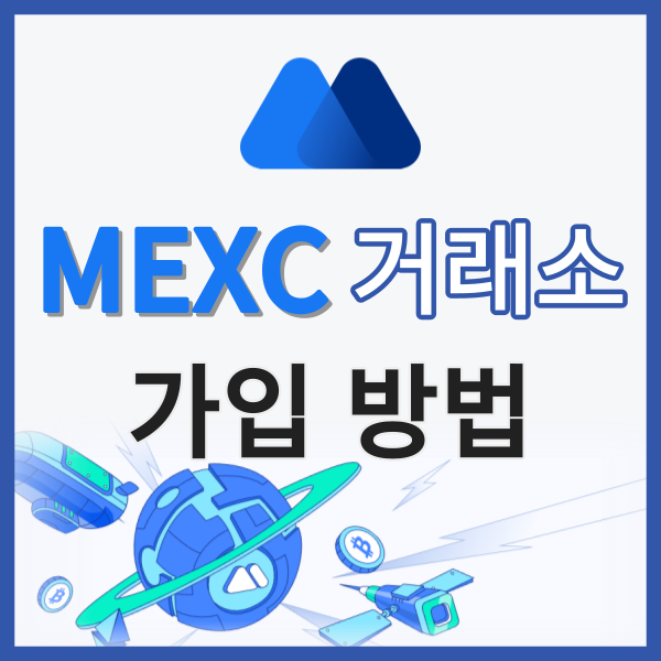  MEXC거래소 소개 및 가입방법 (1000USDT 체험금 혜택 안내, 한국어 지원 코인 선물거래소)