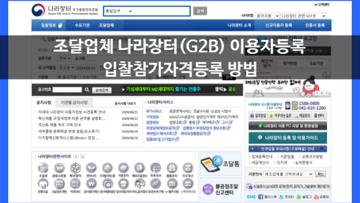 조달업체 <b>나라장터</b>(<b>G2B</b>) 이용자등록, 입찰참가자격등록 대행